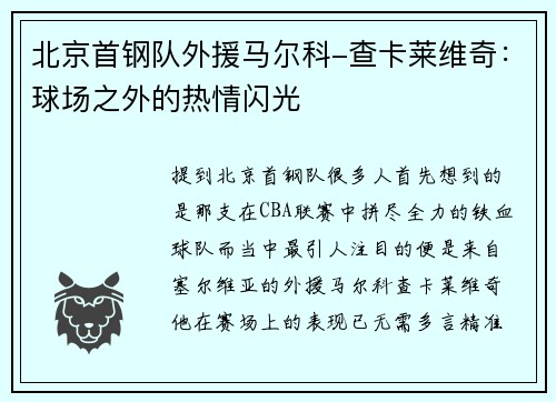 北京首钢队外援马尔科-查卡莱维奇：球场之外的热情闪光