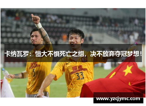 卡纳瓦罗：恒大不惧死亡之组，决不放弃夺冠梦想！