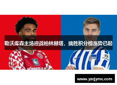 勒沃库森主场迎战柏林赫塔，擒胜积分榜涨势已起