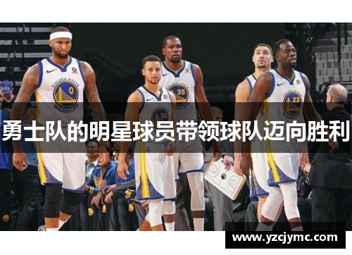 勇士队的明星球员带领球队迈向胜利