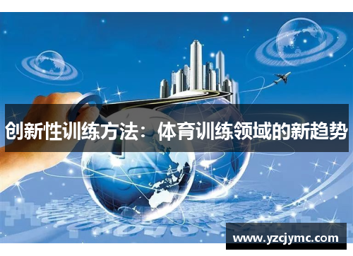 创新性训练方法：体育训练领域的新趋势