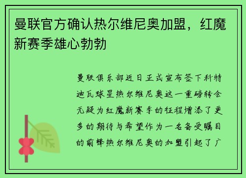 曼联官方确认热尔维尼奥加盟，红魔新赛季雄心勃勃