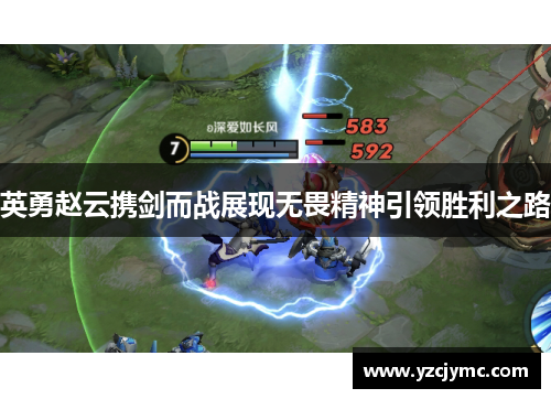 英勇赵云携剑而战展现无畏精神引领胜利之路