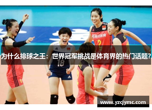 为什么排球之王：世界冠军挑战是体育界的热门话题？