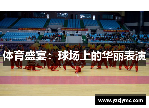 体育盛宴：球场上的华丽表演