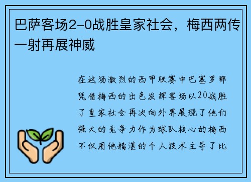 巴萨客场2-0战胜皇家社会，梅西两传一射再展神威
