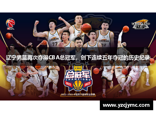 辽宁男篮再次夺得CBA总冠军，创下连续五年夺冠的历史纪录