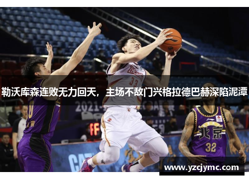 勒沃库森连败无力回天，主场不敌门兴格拉德巴赫深陷泥潭