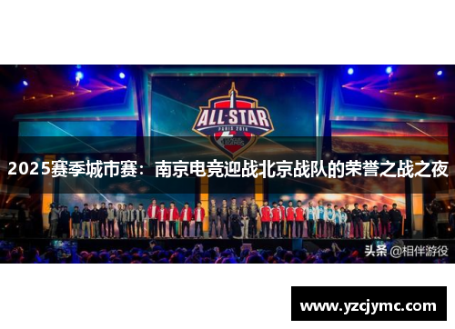 2025赛季城市赛：南京电竞迎战北京战队的荣誉之战之夜