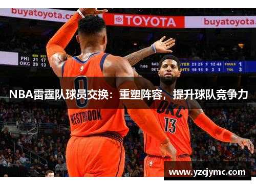 NBA雷霆队球员交换：重塑阵容，提升球队竞争力