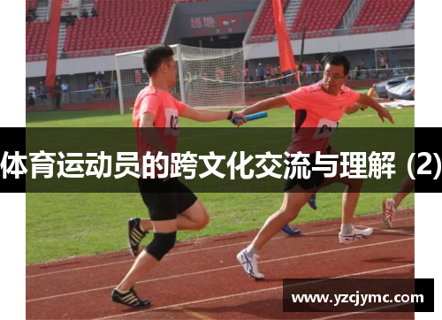 体育运动员的跨文化交流与理解 (2)