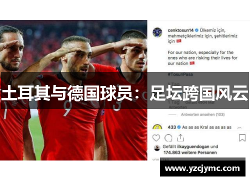 土耳其与德国球员：足坛跨国风云