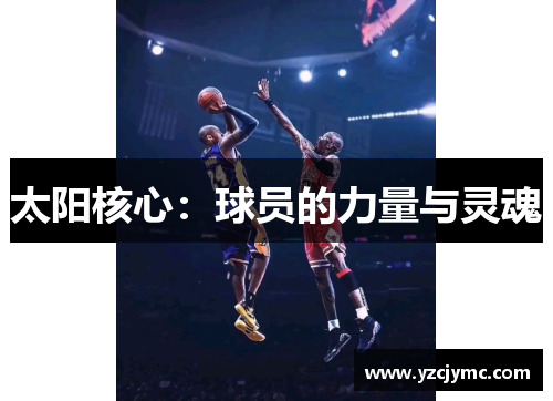 太阳核心：球员的力量与灵魂