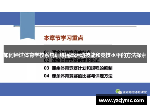 如何通过体育学校系统训练提高运动技能和竞技水平的方法探索