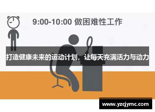 打造健康未来的运动计划，让每天充满活力与动力
