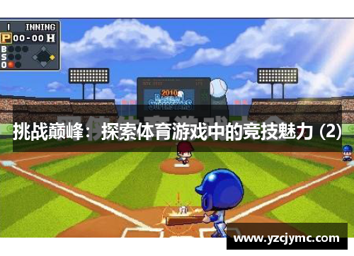 挑战巅峰：探索体育游戏中的竞技魅力 (2)