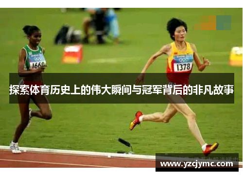 探索体育历史上的伟大瞬间与冠军背后的非凡故事
