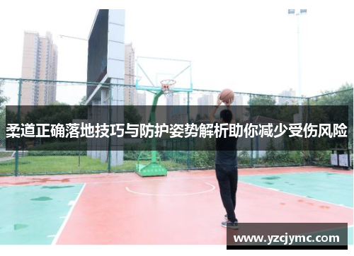 柔道正确落地技巧与防护姿势解析助你减少受伤风险