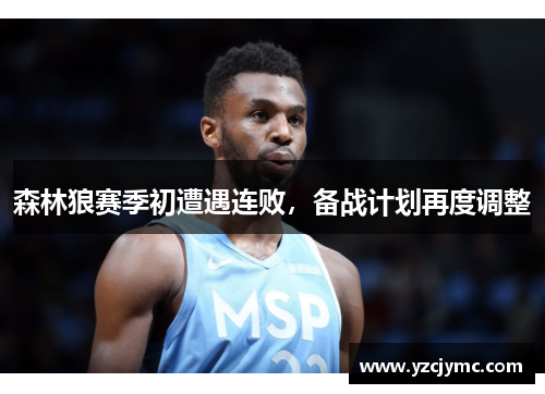 森林狼赛季初遭遇连败，备战计划再度调整