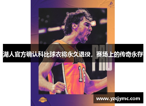 湖人官方确认科比球衣将永久退役，赛场上的传奇永存