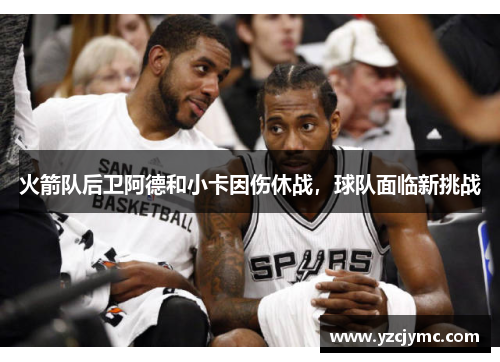 火箭队后卫阿德和小卡因伤休战，球队面临新挑战