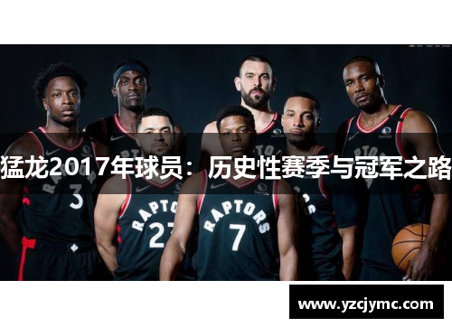 猛龙2017年球员：历史性赛季与冠军之路