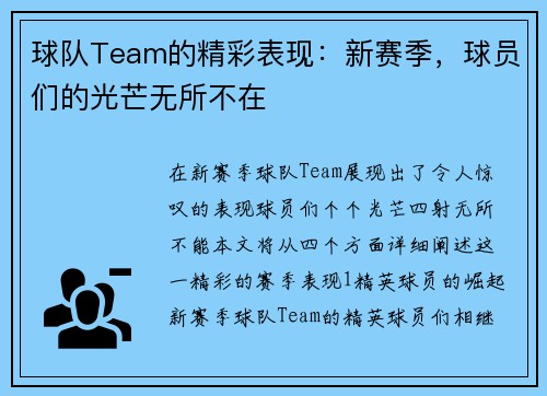 球队Team的精彩表现：新赛季，球员们的光芒无所不在