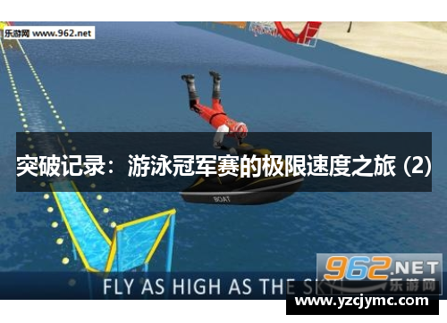 突破记录：游泳冠军赛的极限速度之旅 (2)