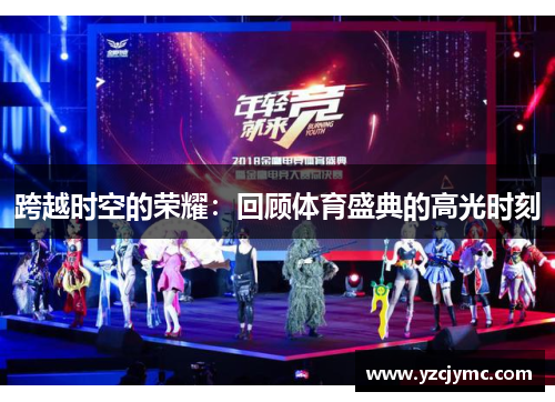 跨越时空的荣耀：回顾体育盛典的高光时刻