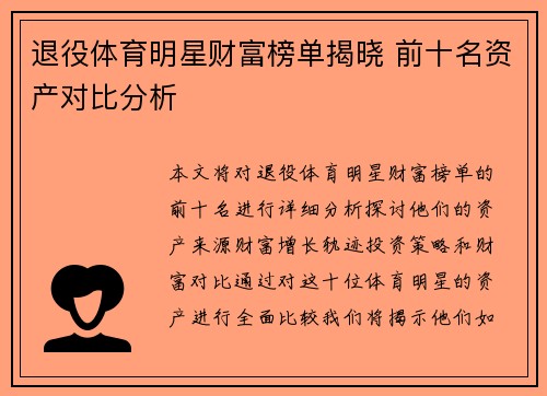 退役体育明星财富榜单揭晓 前十名资产对比分析