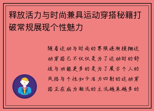释放活力与时尚兼具运动穿搭秘籍打破常规展现个性魅力