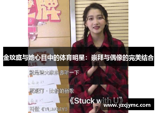 金玟庭与她心目中的体育明星：崇拜与偶像的完美结合