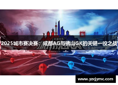 2025城市赛决赛：成都AG与佛山GK的关键一役之战