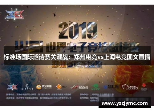 标准场国际邀请赛关键战：郑州电竞vs上海电竞图文直播