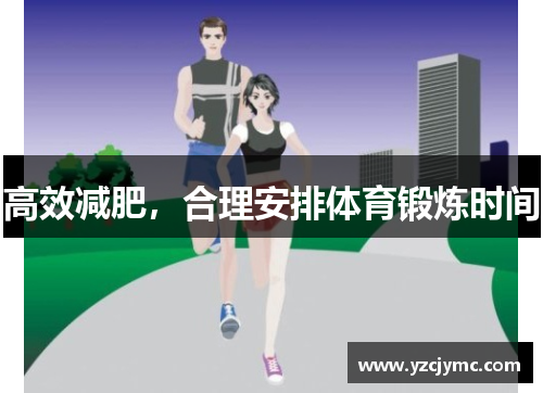 高效减肥，合理安排体育锻炼时间