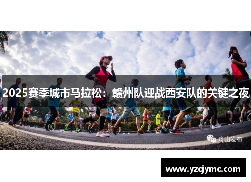 2025赛季城市马拉松：赣州队迎战西安队的关键之夜