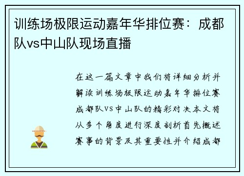 训练场极限运动嘉年华排位赛：成都队vs中山队现场直播