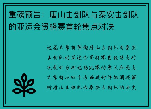 重磅预告：唐山击剑队与泰安击剑队的亚运会资格赛首轮焦点对决