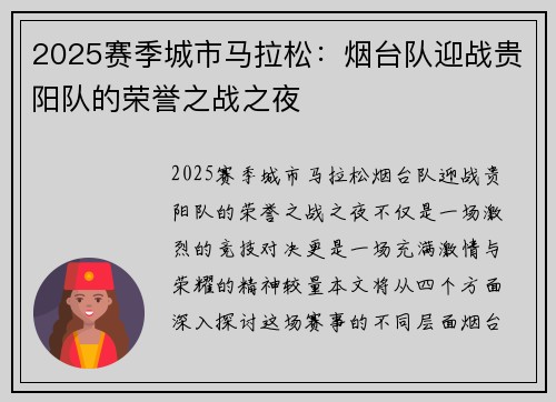 2025赛季城市马拉松：烟台队迎战贵阳队的荣誉之战之夜