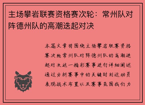 主场攀岩联赛资格赛次轮：常州队对阵德州队的高潮迭起对决