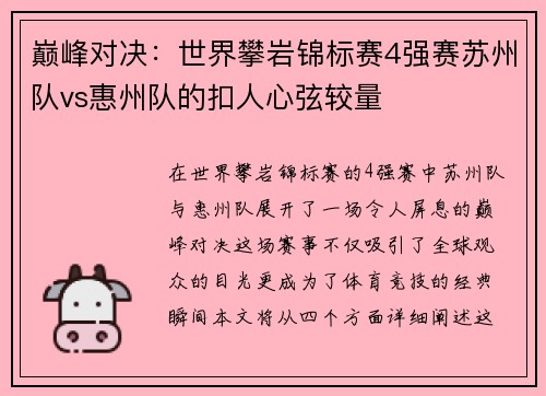 巅峰对决：世界攀岩锦标赛4强赛苏州队vs惠州队的扣人心弦较量