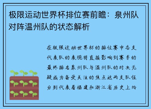 极限运动世界杯排位赛前瞻：泉州队对阵温州队的状态解析