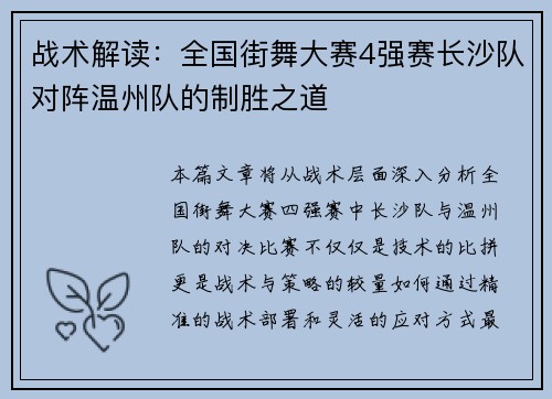 战术解读：全国街舞大赛4强赛长沙队对阵温州队的制胜之道