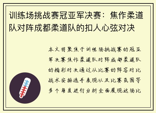 训练场挑战赛冠亚军决赛：焦作柔道队对阵成都柔道队的扣人心弦对决