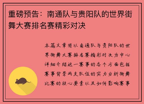 重磅预告：南通队与贵阳队的世界街舞大赛排名赛精彩对决