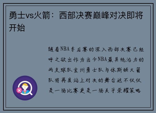 勇士vs火箭：西部决赛巅峰对决即将开始
