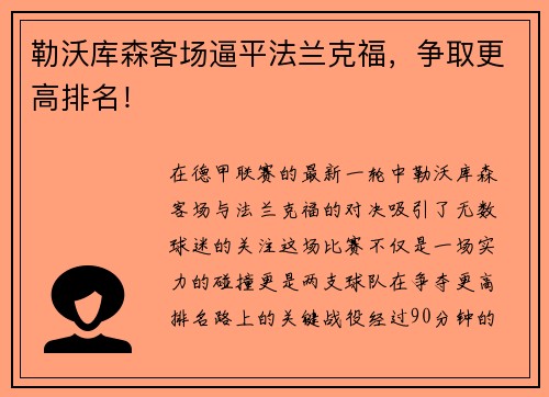 勒沃库森客场逼平法兰克福，争取更高排名！