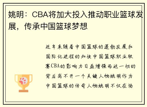 姚明：CBA将加大投入推动职业篮球发展，传承中国篮球梦想