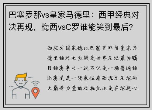 巴塞罗那vs皇家马德里：西甲经典对决再现，梅西vsC罗谁能笑到最后？