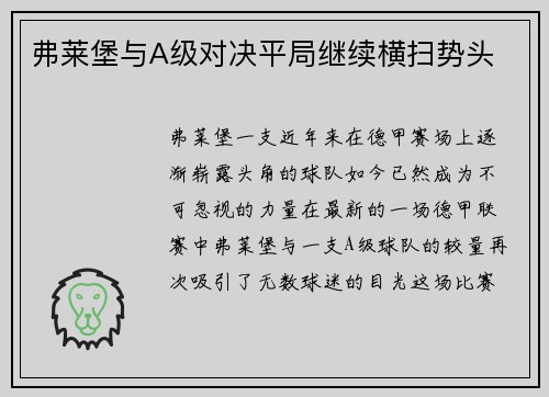 弗莱堡与A级对决平局继续横扫势头